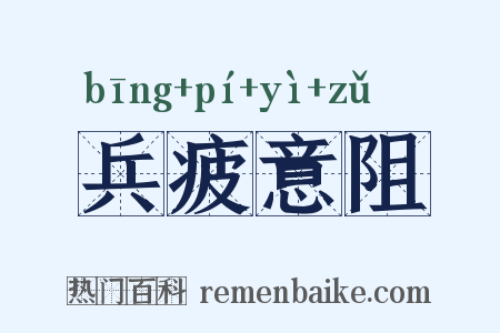 兵疲意阻是什么意思的图片